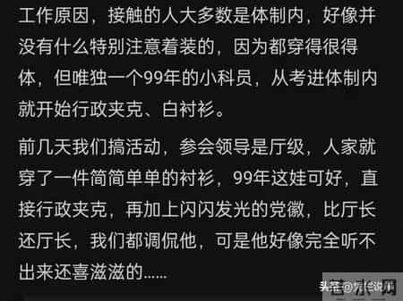 体制内着装最忌讳的是什么？网友"八神庵"式回答，我长见识了