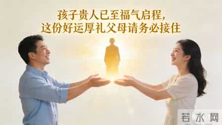 孩子贵人已至福气启程，这份好运厚礼父母请务必接住