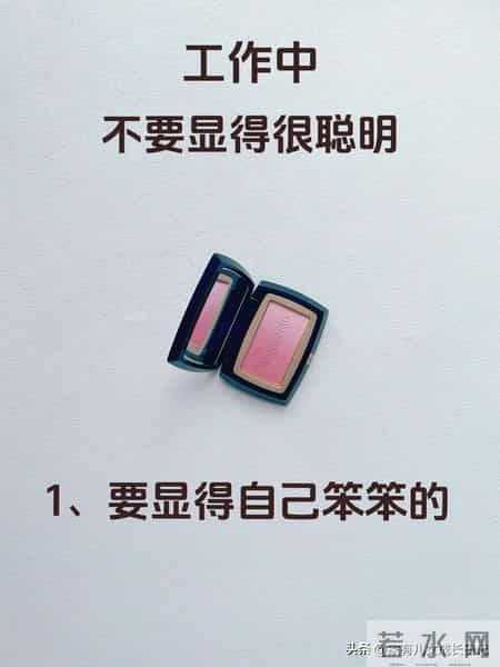 职场藏拙：工作中不要显得聪明，是一种高级的聪明