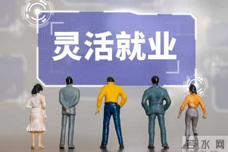 灵活就业和职工退休待遇不一样吗？