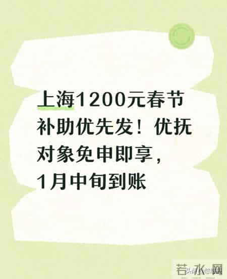 上海1200元春节补助优先发！优抚对象免申即享，1月中旬到账