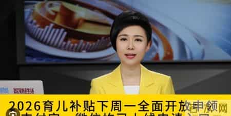 2026年生娃到底能省多少钱？这三项补贴很多人还不知道