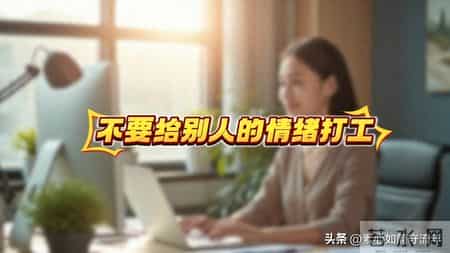 不要给别人的情绪打工，要把自己的感受，放在第一顺位