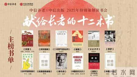 文化为养老服务赋能，中信养老2025系列读书会圆满收官