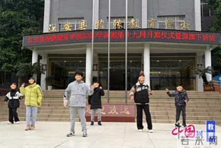 宜宾江安特殊教育学校开展第十九周升旗仪式暨国旗下表演活动