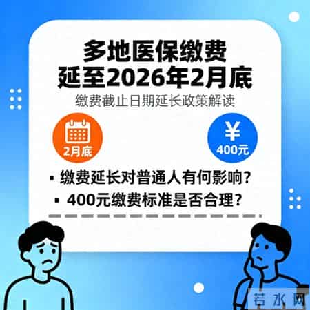 多地医保缴费延至2026年2月底，400元真的让普通人犯难？