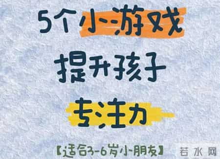 3-6岁孩子专注力差？5个小游戏轻松练，家长快收藏