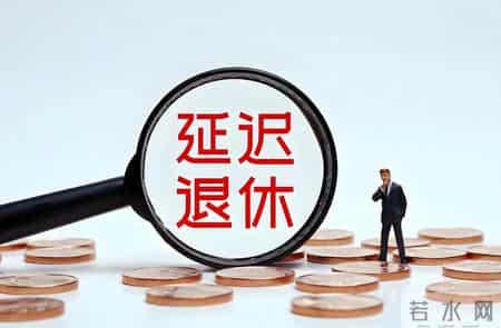 退休新规1月1日起正式施行，70后迎来3种退休选择，选错每月少领上千，算清这笔账再决定不后悔