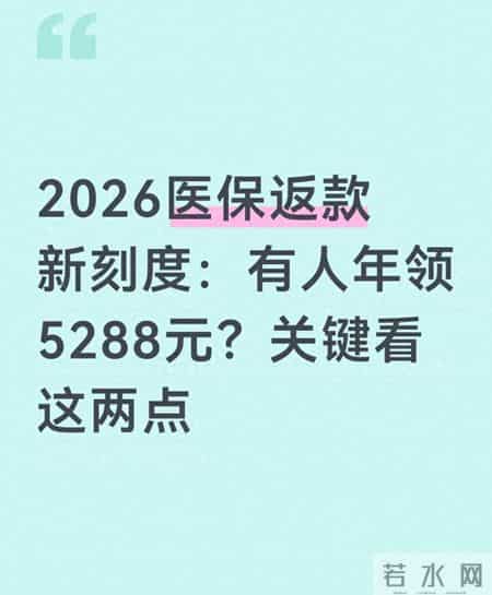 2026医保返款新刻度：有人年领5288元？关键看这两点