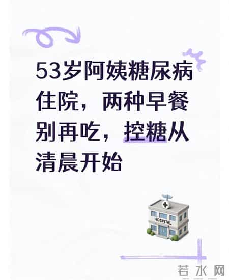 53岁阿姨糖尿病住院，两种早餐别再吃，控糖从清晨开始