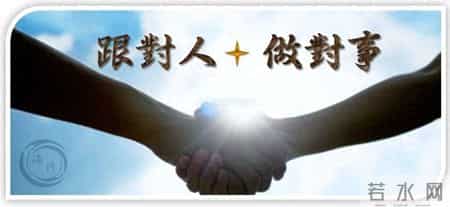 五十岁后才明白：为什么"跟对人"比"做对事"更重要