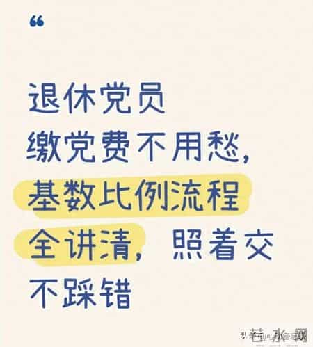 退休党员党费缴纳指南：基数、比例、流程一文讲清，照着交不踩错