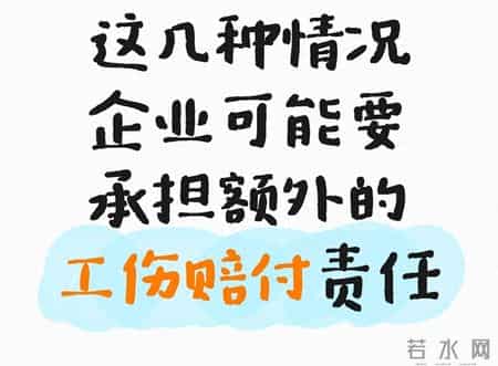 这几种情况 企业可能要承担额外的工伤赔付责任