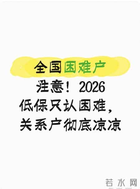 全国困难户注意！2026低保只认困难，关系户彻底凉凉