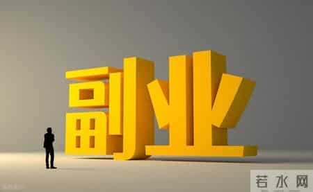 这届年轻人搞钱，谁还只靠工资？我总结的4个“离钱近”副业思路