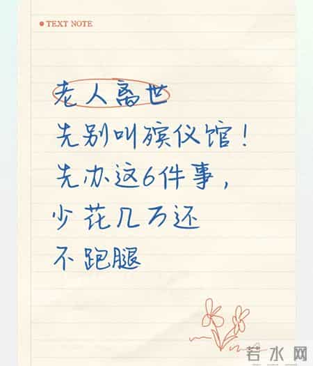 老人离世先别叫殡仪馆！先办这6件事，少花几万还不跑腿