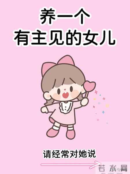 养出有主见的女儿，这4件事一定要趁早教