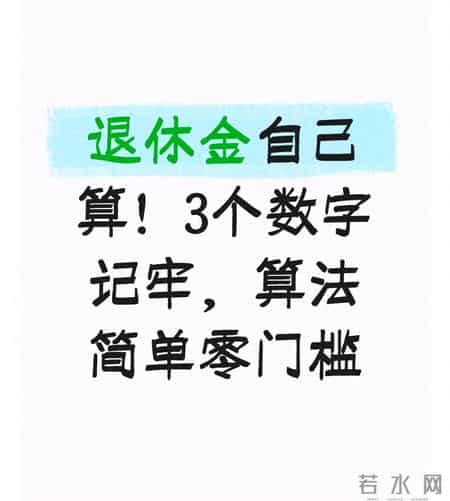 退休金自己算！3个数字记牢，算法简单零门槛