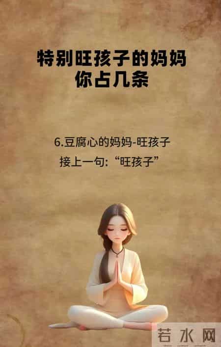 特别旺孩子的妈妈你占几条