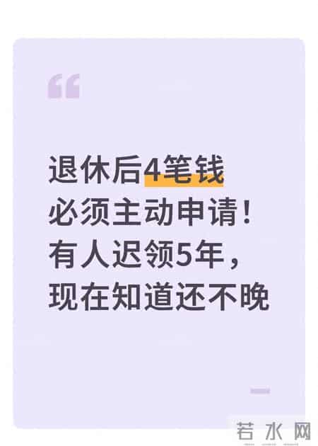 退休后4笔钱必须主动申请！有人迟领5年，现在知道还不晚