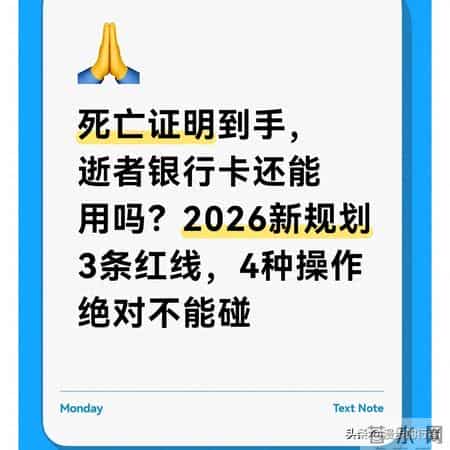 死亡证明到手，逝者银行卡能用吗？2026新规划3条红线 4种绝不能碰