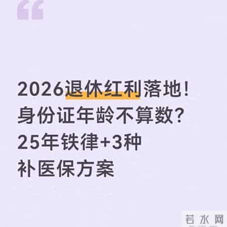 2026退休红利落地！身份证年龄不算数？25年铁律+3种补医保方案