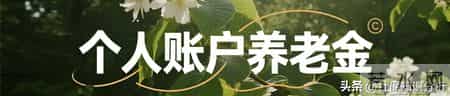 河南事业单位退休养老金实测，八级职员每月能领多少？