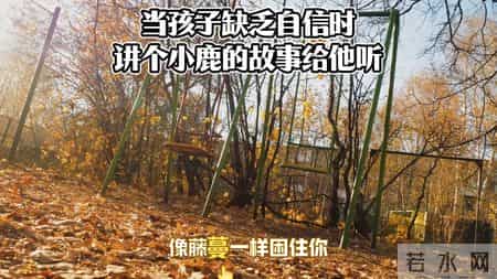 当孩子缺乏自信时，讲个小鹿的故事给他听。育儿经验＃父...