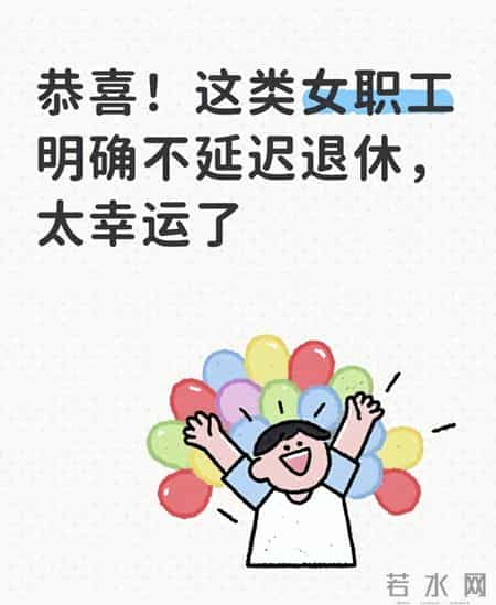 恭喜！这类女职工明确不延迟退休，太幸运了