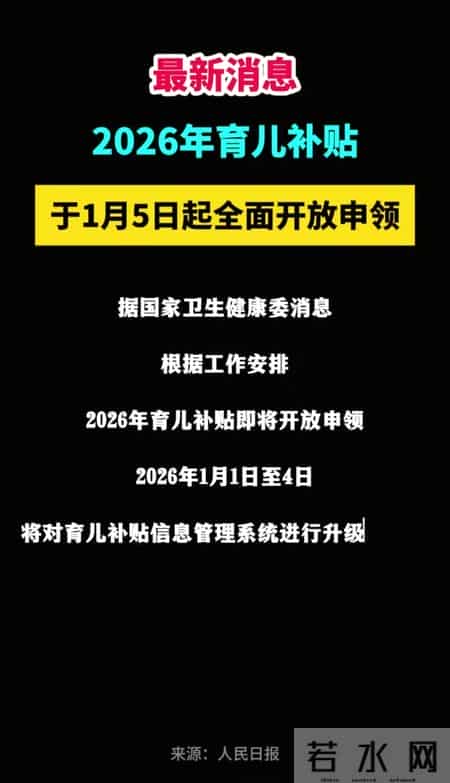 2026育儿补贴开始领钱啦！3岁以下娃每年3600，线上线下两种方法