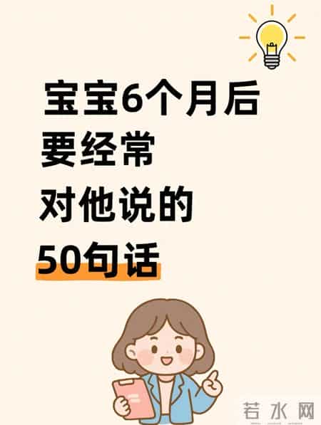 宝宝6个月后，常说这50句话，启蒙早教轻松做。