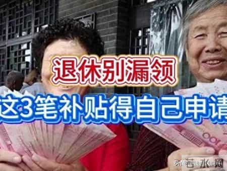 退休后这笔钱得自己伸手要！有人白白迟领5年，现在知道还不晚
