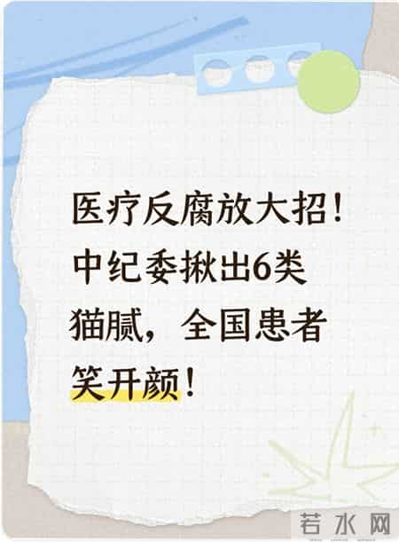 医疗反腐放大招！中纪委揪出6类猫腻，全国患者笑开颜！