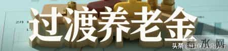 河南事业单位退休养老金实测，八级职员每月能领多少？