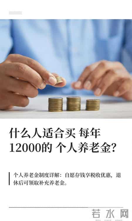 什么人适合买每年12000的个人养老金？