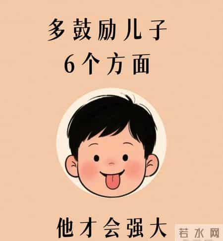 养儿子别只会说“你真棒”，这6个鼓励方向才让他真正变强大