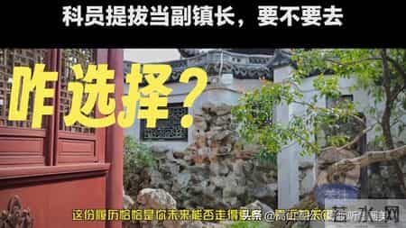 为何很多机关科员宁可局当个普通公务员也不愿去基层当个副镇长呢