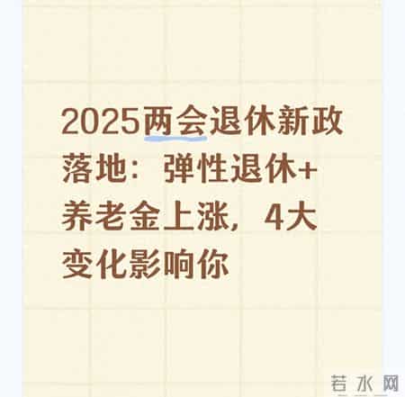 2025两会退休新政落地：弹性退休+养老金上涨，4大变化影响你