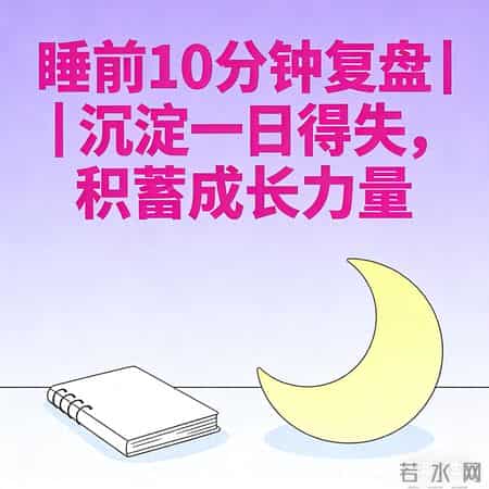 10个微习惯，每天10分钟，普通人坚持21天，命运悄悄改写