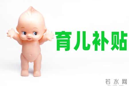 2026年山东烟台招远育儿补贴发放标准。