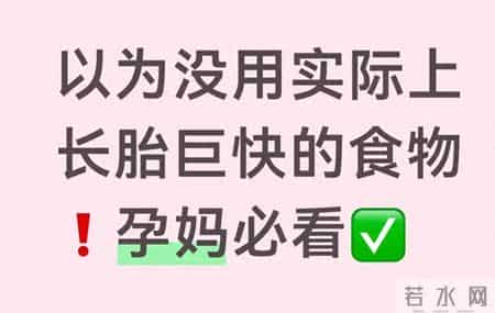 孕期想让胎宝宝长更快？这11种食物照着吃就对了