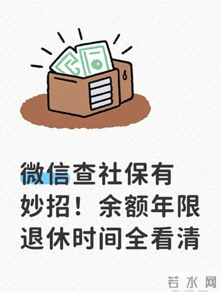 微信查社保有妙招！余额年限退休时间全看清