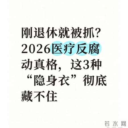 刚退休就被抓？2026医疗反腐动真格，这3种“隐身衣”彻底藏不住