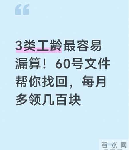 3类工龄最容易漏算！60号文件帮你找回，每月多领几百块