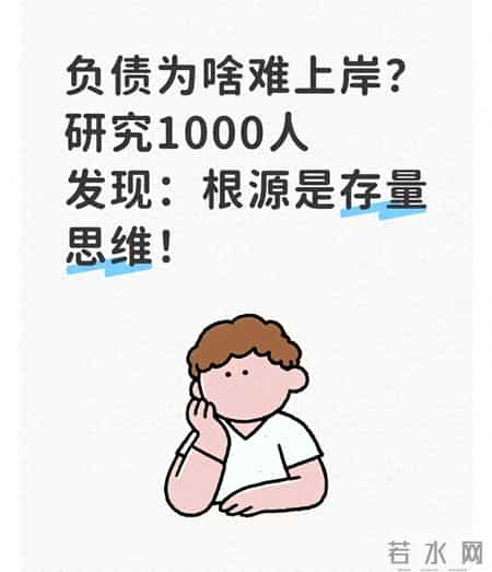 负债为啥难上岸？研究1000人发现：根源是存量思维！