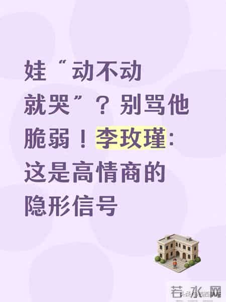 娃“动不动就哭”？别骂他脆弱！李玫瑾：这是高情商的隐形信号