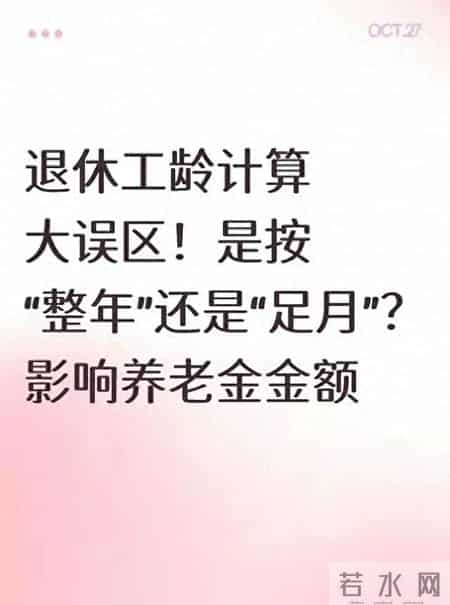 退休必看！工龄不是“满年就算”，按月算的情况要注意，别吃亏
