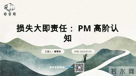 项目卡壳没人担责？PM 高阶认知：谁损失大，谁主动扛事！