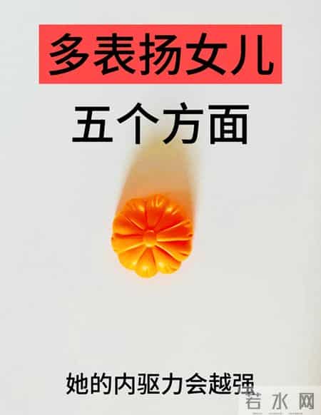 夸女儿别只说“你真棒”，这5个方面夸出她的内驱力