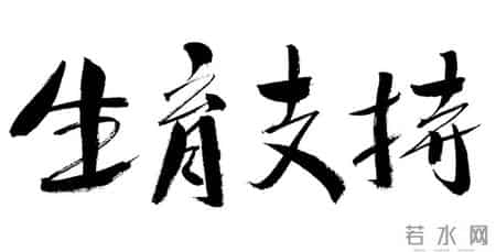 博主喊“再生一个又何妨” 三孩标语引热议